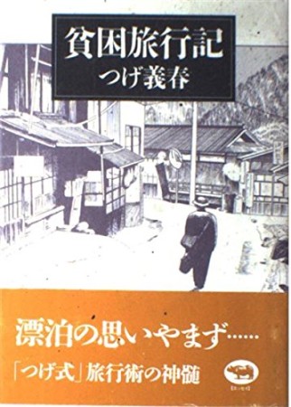 貧困旅行記1巻の表紙