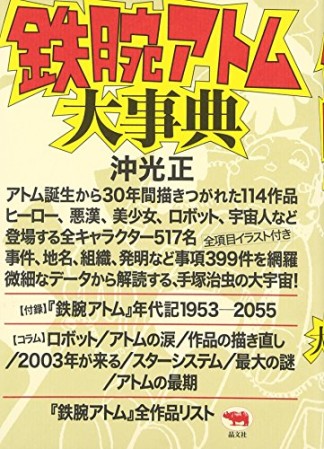 鉄腕アトム大事典1巻の表紙