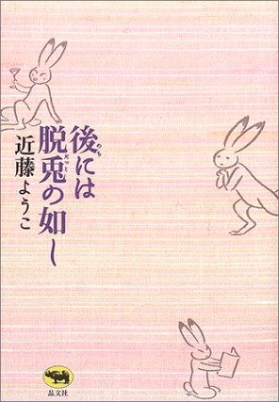 後には脱兎の如し1巻の表紙