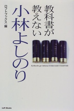 教科書が教えない小林よしのり1巻の表紙