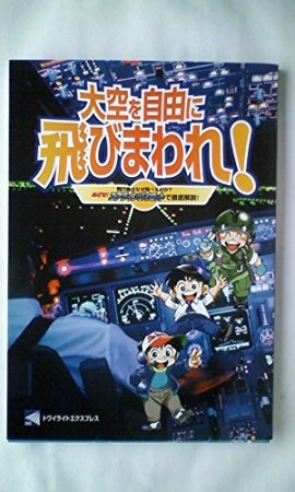 大空を自由に飛びまわれ!1巻の表紙