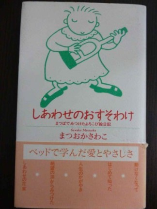 しあわせのおすそわけ1巻の表紙
