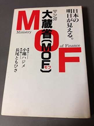 マンガ大蔵省<MOF>1巻の表紙