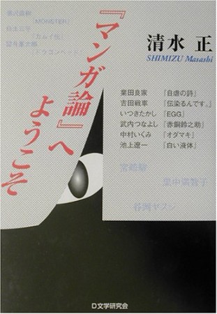 『マンガ論』へようこそ1巻の表紙