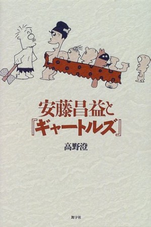 安藤昌益と『ギャートルズ』1巻の表紙