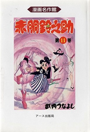 赤胴鈴之助11巻の表紙