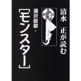 清水正が読む浦沢直樹・「モンスター」1巻の表紙