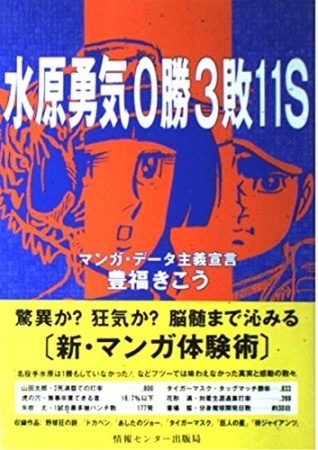 水原勇気0勝3敗11S1巻の表紙