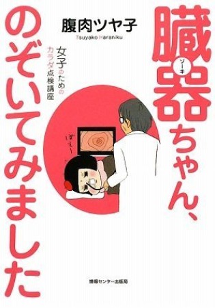 臓器ちゃん、のぞいてみました1巻の表紙