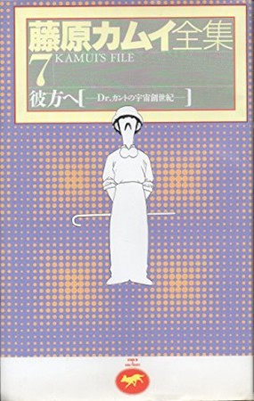 藤原カムイ全集7巻の表紙