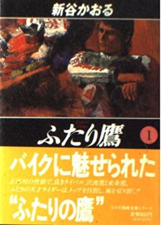 ふたり鷹1巻の表紙