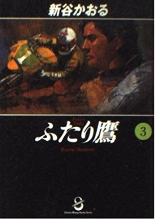 ふたり鷹3巻の表紙