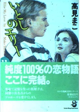 スコラ漫画文庫版 いとしのエリー11巻の表紙