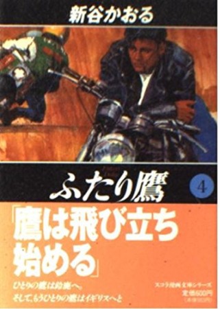 ふたり鷹4巻の表紙