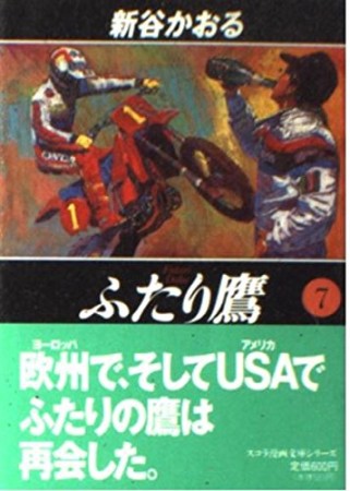 ふたり鷹7巻の表紙