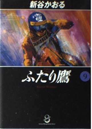 ふたり鷹9巻の表紙