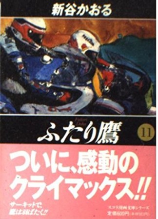 ふたり鷹11巻の表紙