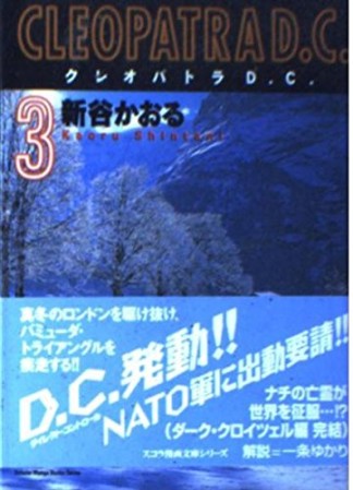 スコラ漫画文庫版 クレオパトラD.C.3巻の表紙