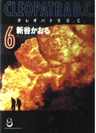 スコラ漫画文庫版 クレオパトラD.C.6巻の表紙