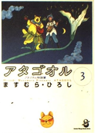 スコラ漫画文庫版 アタゴオル3巻の表紙