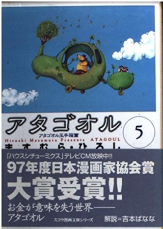 スコラ漫画文庫版 アタゴオル5巻の表紙