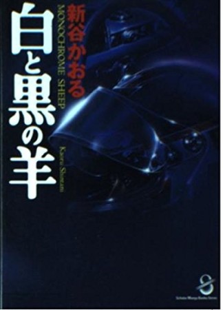 白と黒の羊1巻の表紙
