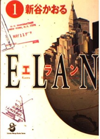 文庫版 ELAN1巻の表紙