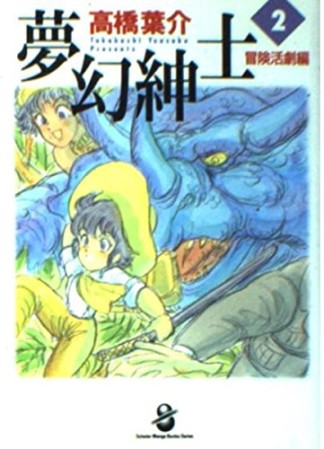 夢幻紳士 冒険活劇編2巻の表紙