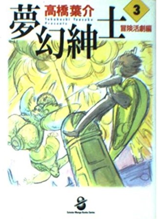 夢幻紳士 冒険活劇編3巻の表紙