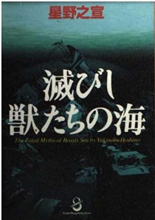 文庫版 滅びし獣たちの海1巻の表紙