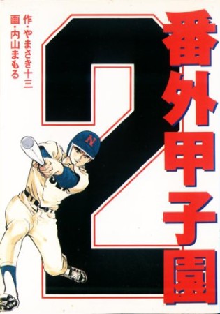 番外甲子園2巻の表紙