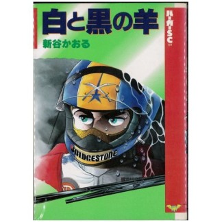 白と黒の羊1巻の表紙