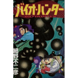 バイオ・ハンター1巻の表紙