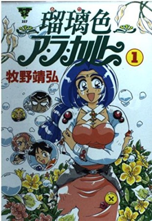 瑠璃色ア・ラ・カルト1巻の表紙