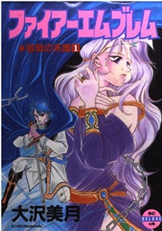 ファイアーエムブレム : 聖戦の系譜1巻の表紙