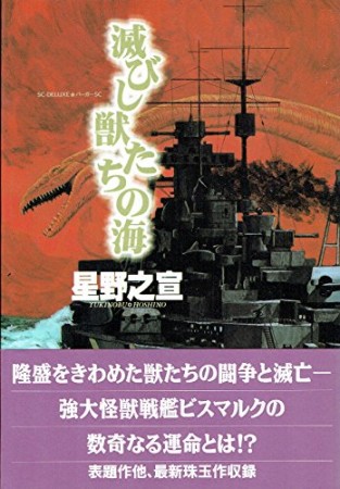 滅びし獣たちの海1巻の表紙