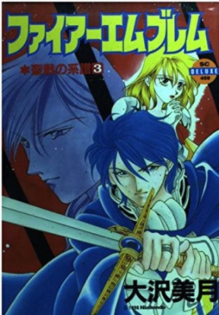 ファイアーエムブレム : 聖戦の系譜3巻の表紙