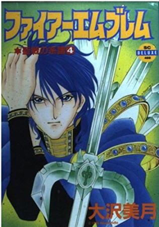 ファイアーエムブレム : 聖戦の系譜4巻の表紙