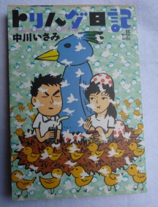 トリハダ日記1巻の表紙