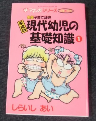 平成版現代幼児の基礎知識1巻の表紙