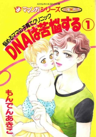 DNAは苦悩する1巻の表紙