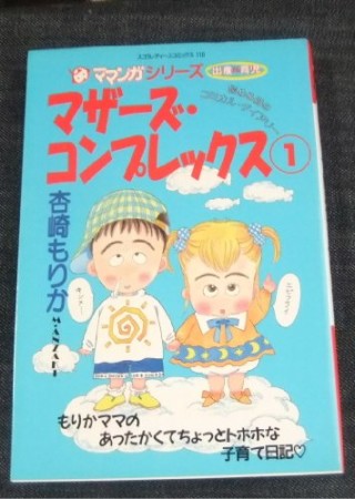 マザーズ・コンプレックス1巻の表紙