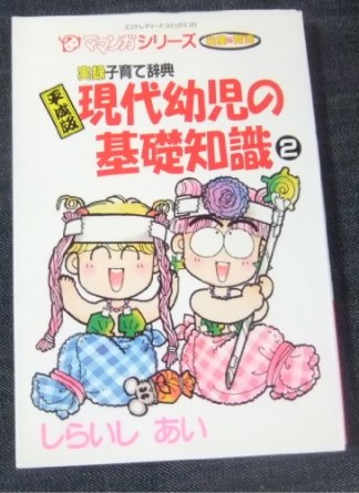 平成版現代幼児の基礎知識2巻の表紙