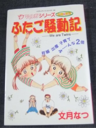 ふたご騒動記1巻の表紙