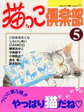 猫っこ倶楽部5巻の表紙