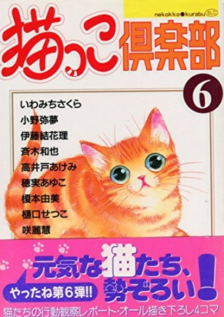 猫っこ倶楽部6巻の表紙