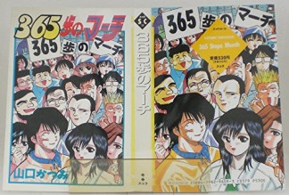 365歩のマーチ1巻の表紙