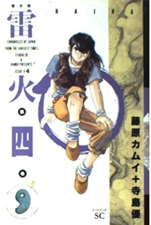 雷火 普及版4巻の表紙