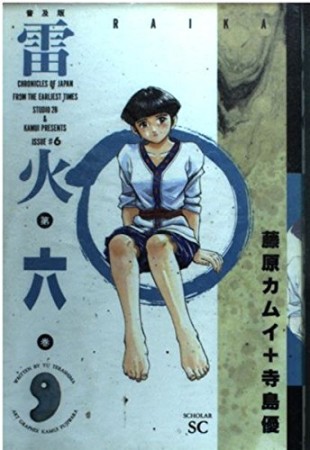雷火 普及版6巻の表紙