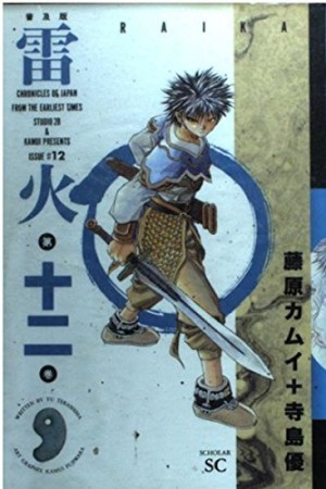 雷火 普及版12巻の表紙